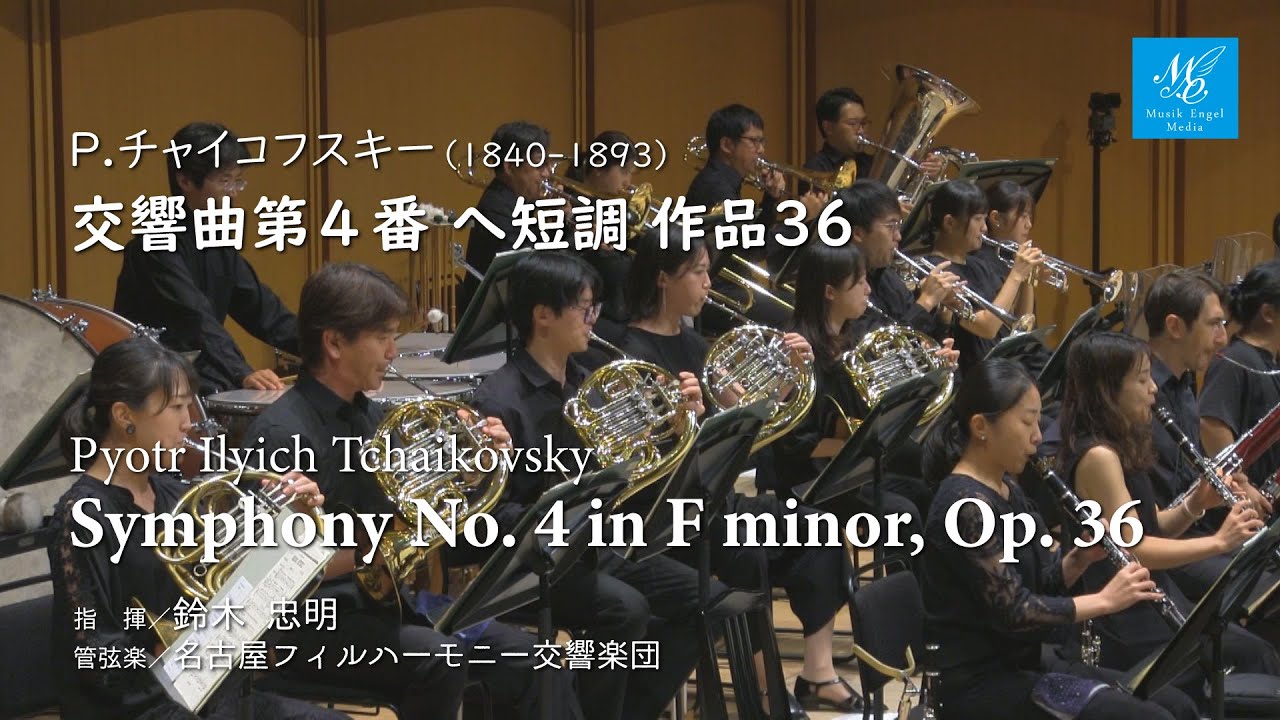 P.チャイコフスキー：交響曲第４番 へ短調 作品36【指揮】鈴木忠明【管弦楽】名古屋フィルハーモニー交響楽団　Tchaikovsky:Symphony No. 4 in F minor, Op. 36