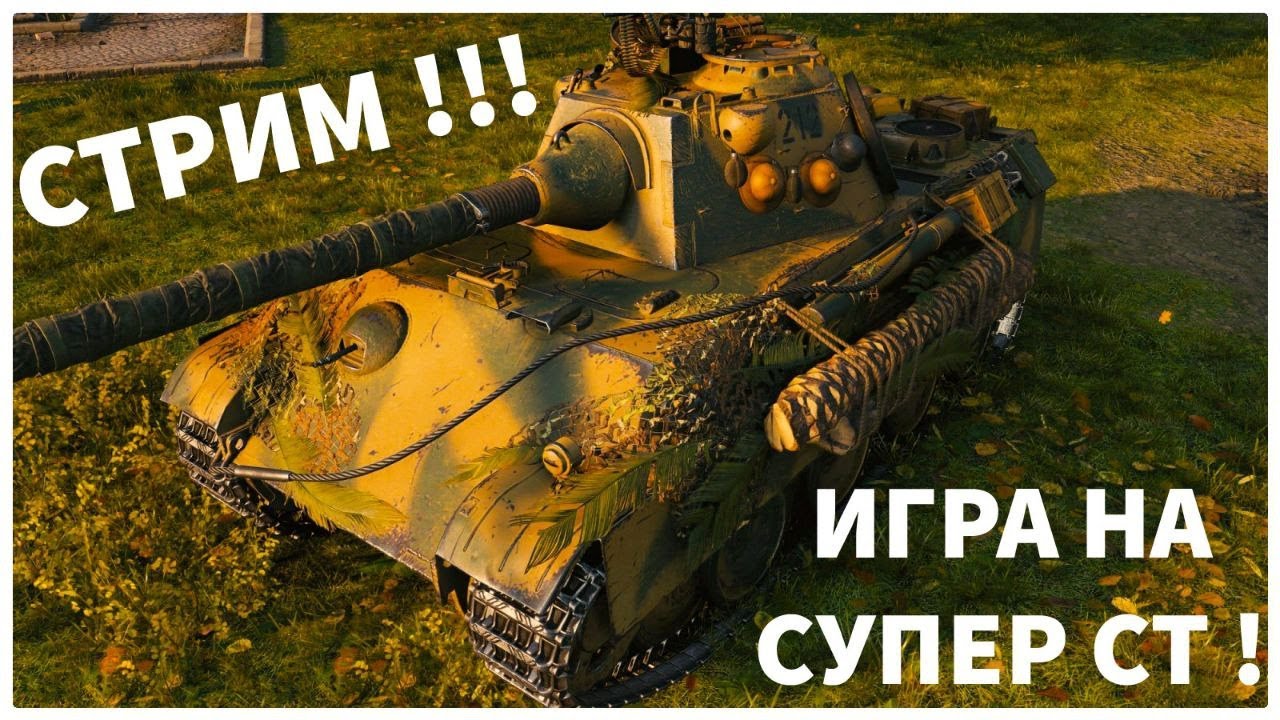 СТРИМ! ОБНУЛИЛ ВЕТКУ! ИГРАЕМ НА Panther ! ПРОКАЧКА ВЕТКИ E50 M ! МИР ТАНКОВ