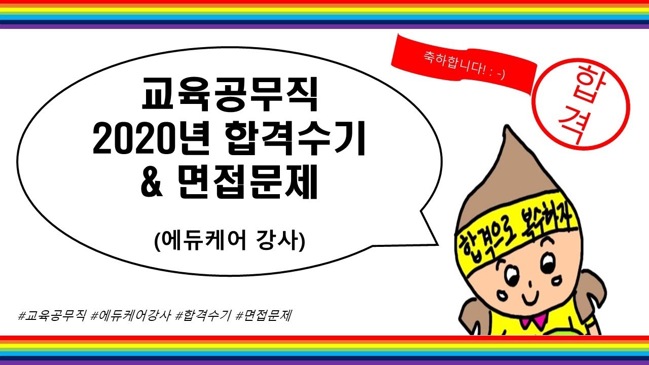 교육공무직 합격수기 l 면접문제