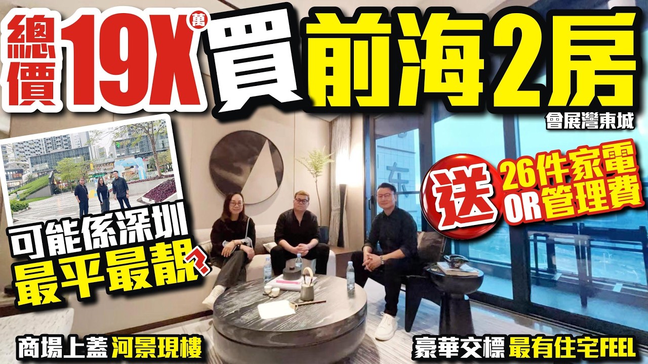 深圳樓盤｜總價19X萬買前海2房🌟可能係深圳最平最靚？【會展灣東城】商場上蓋，河景現樓豪華交標，最有住宅FEEL🎉送26件家電or管理費 #深圳前海 #深圳豪宅 #深圳樓盤 #投資 #粵港澳大灣區