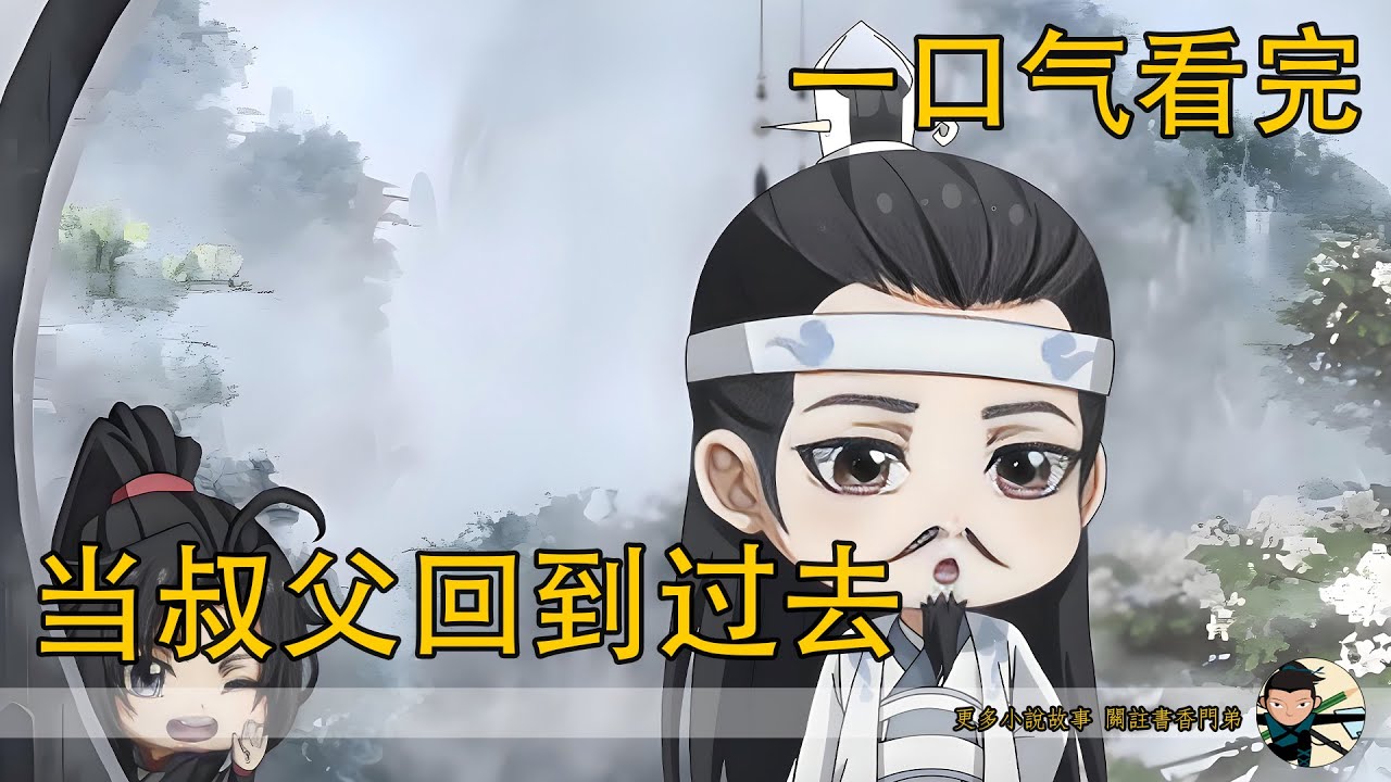 一口氣看完《當叔父回到過去》：至於對面安分沒多久，就故態復萌、開始撩撥藍忘機的魏無羨，他選擇睜一只眼閉一只眼。