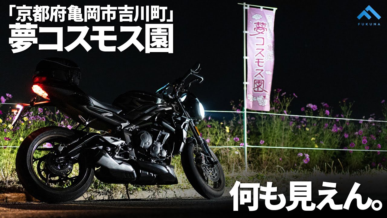 【モトブログ】真夜中に行く場所ではない。いや知ってたけど【Street Triple RS】