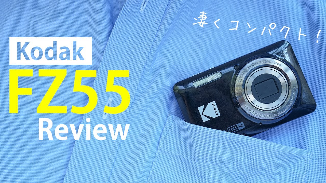 Kodak FZ55の実力をレビュー！ノスタルジックな写真が撮れる人気の格安コンデジ