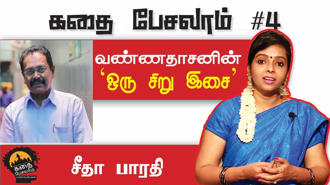 கதை பேசலாம் #4 | வண்ணதாசனின் ஒரு சிறு இசை | சீதா பாரதி | Uyirmmai Tv