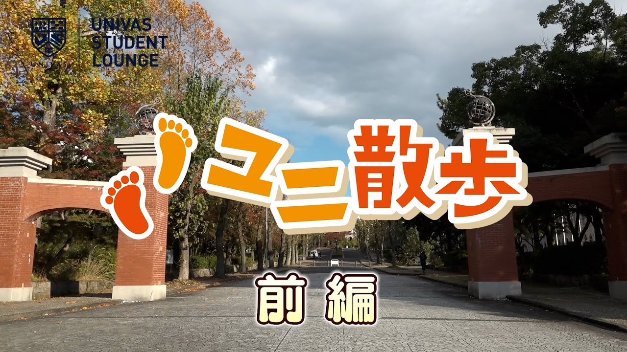 【U.S.L.】ユニ散歩 Vol.3 中京大学　(前編)