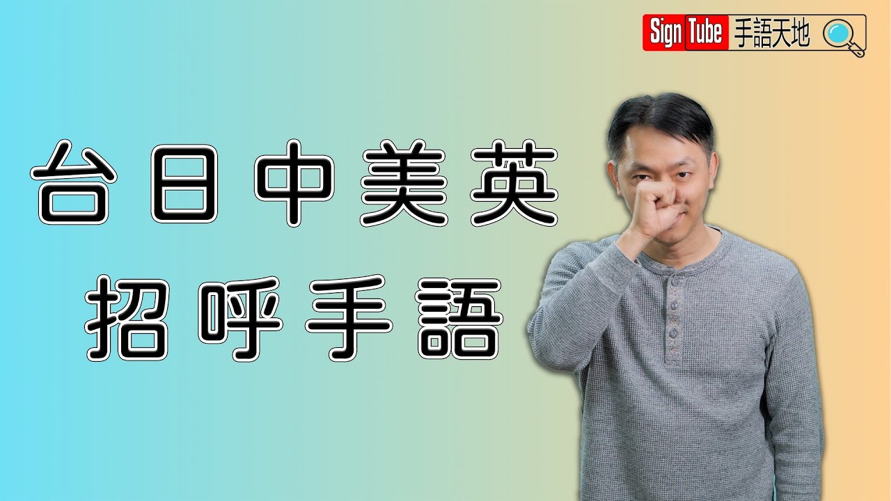 🤟 手語大不同  [問候篇]  🤟 𝙂𝙧𝙚𝙚𝙩𝙞𝙣𝙜𝙨 𝙞𝙣 5 𝙎𝙞𝙜𝙣 𝙇𝙖𝙣𝙜𝙪𝙖𝙜𝙚𝙨  👍 𝐒𝐢𝐠𝐧𝐓𝐮𝐛𝐞 👍