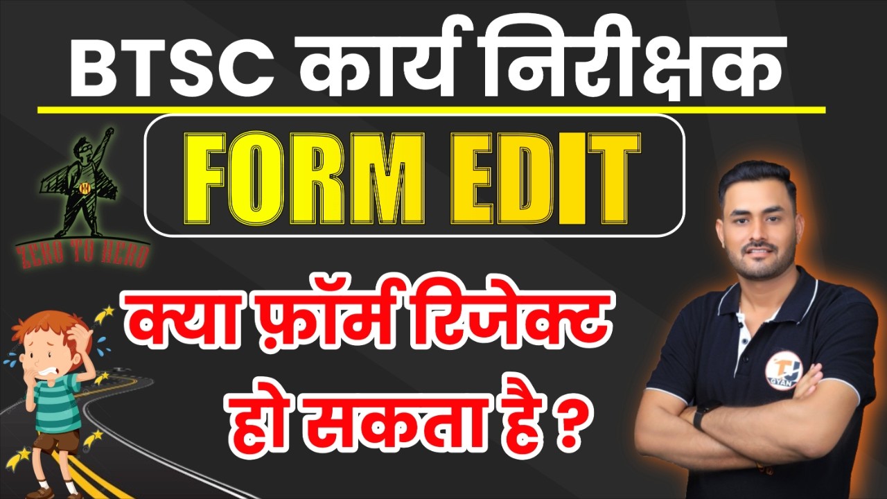 btsc work inspector form edit | btsc कार्य निरीक्षक फ़ॉर्म एडिट होगा या नहीं ? क्या रिजेक्ट हो जाएगा?