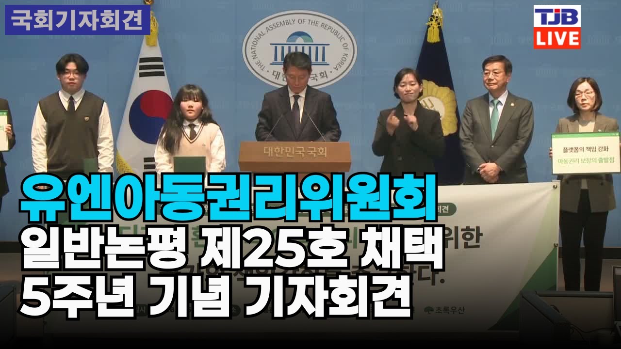 유엔아동권리위원회 일반논평 제25호 채택 5주년 기념 기자회견