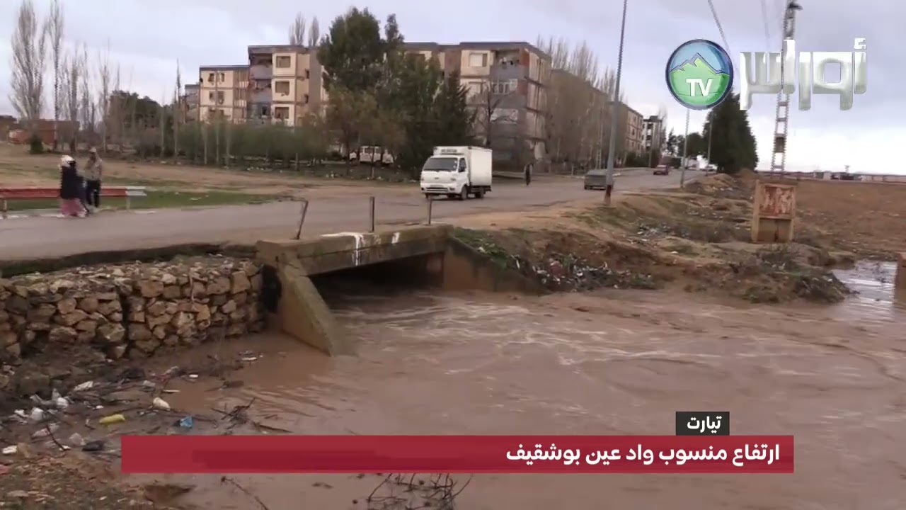 #تيارت ارتفاع منسوب واد عين بوشقيف