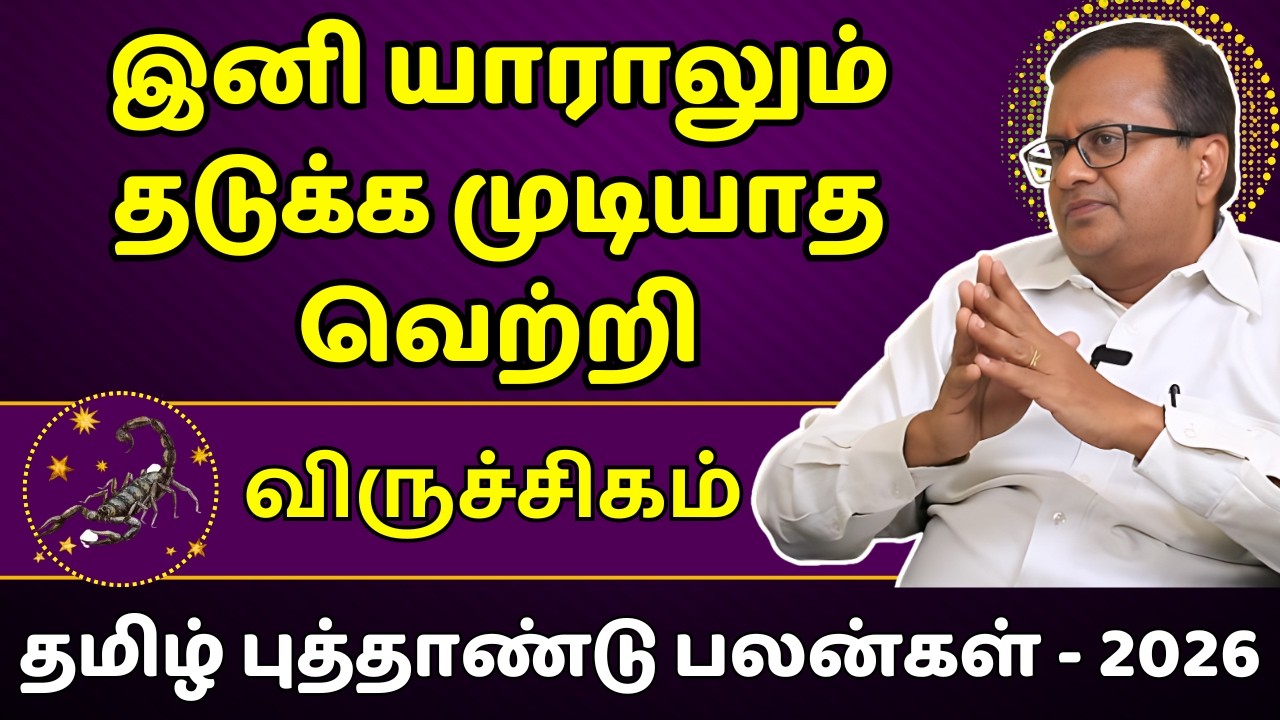 விருச்சிகம் இனி யாராலும் தடுக்க முடியாத வெற்றி | Viruchigam | Viruchiga Rasi | Rasipalan | Jothidam