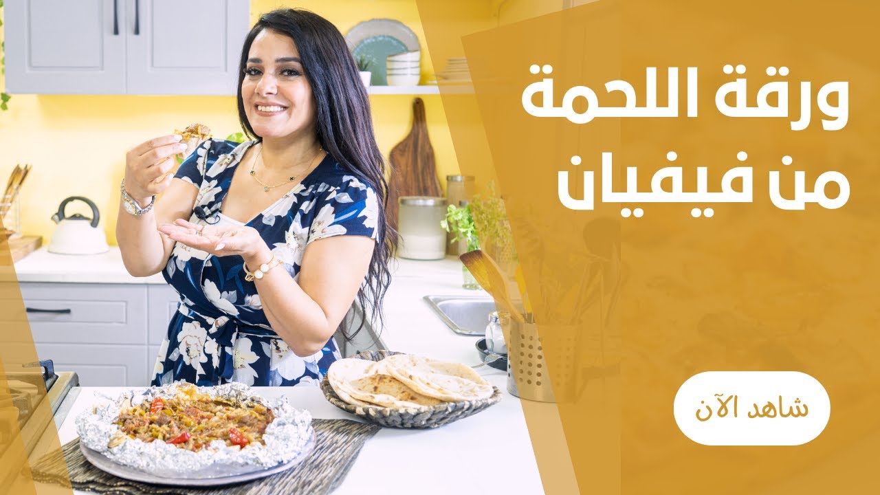 ورقة اللحمة غرقانة بالصوص و الخضار باحلي اقطعية لحمة من فيفيان فريد