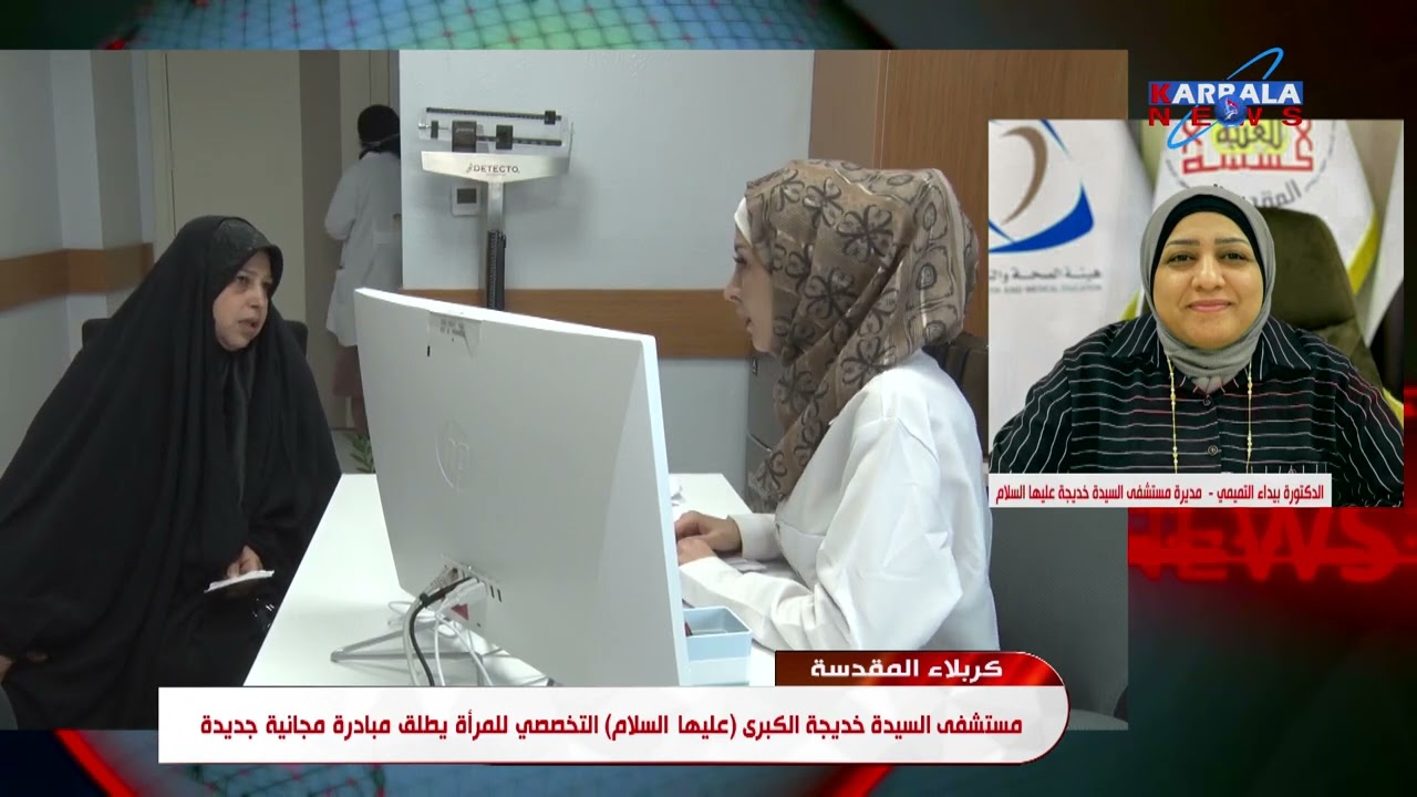 كربلاء المقدسة   مستشفى السيدة خديجة الكبرى عليها السلام التخصصي للمرأة يطلق مبادرة مجانية جديدة