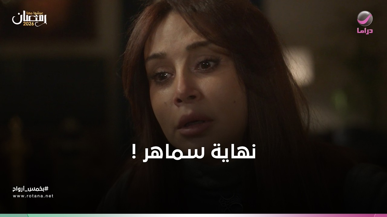 نهاية سماهر !