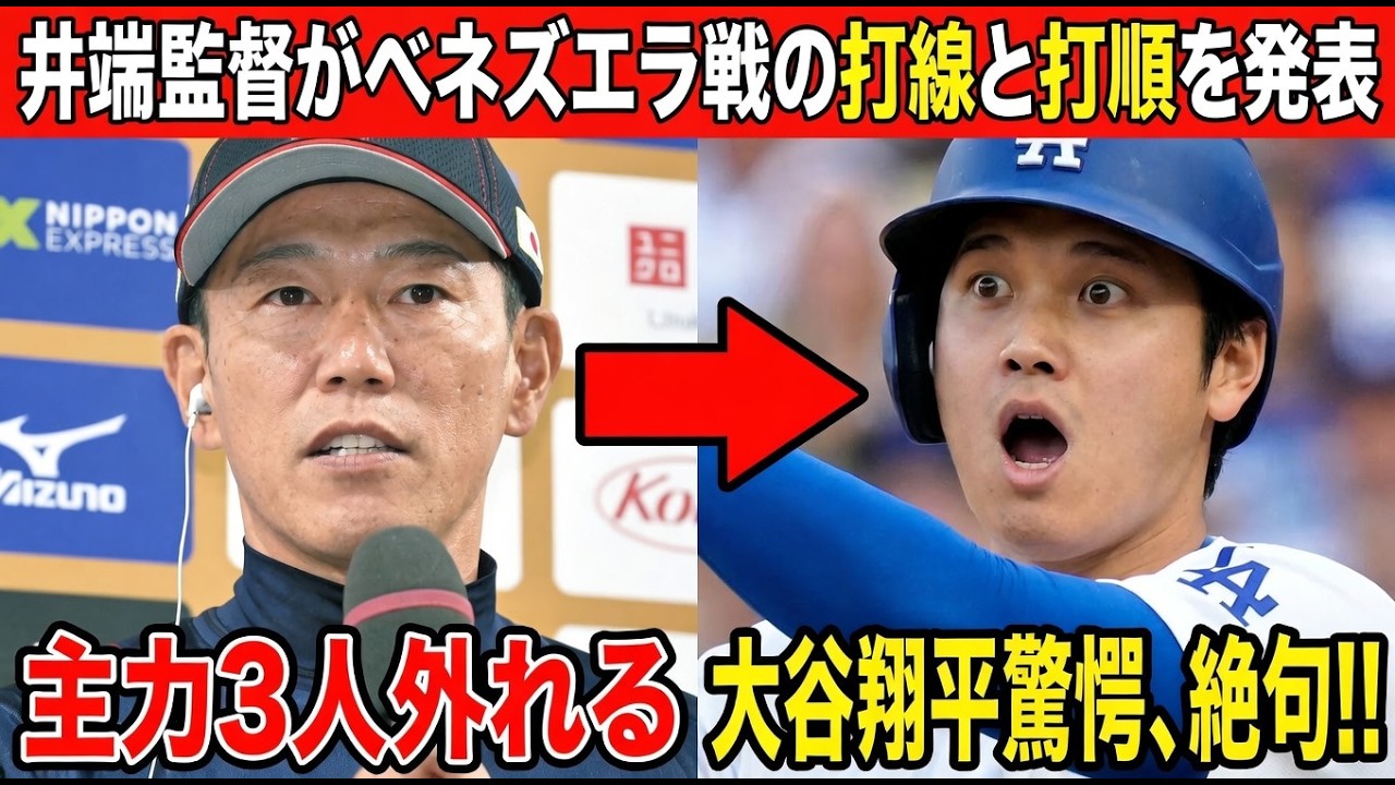 【緊急速報】侍ジャパン騒然…井端監督の衝撃采配に大谷翔平が直訴