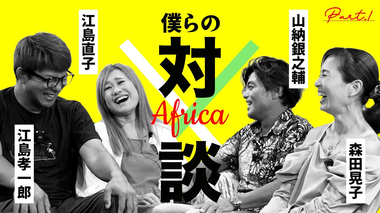 【第１回アフリカトーク】銀ちゃんが語る、僕たちが知らない世界のリアル