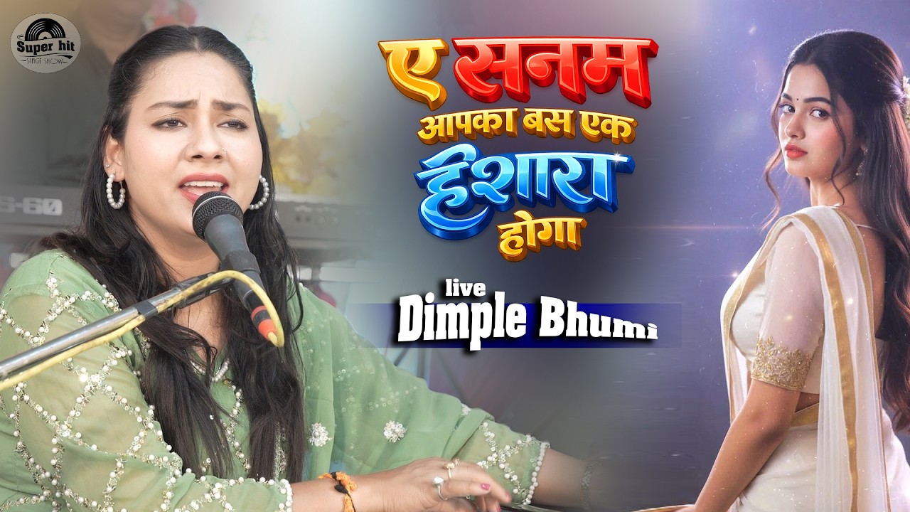 #डिंपल भूमि के आवाज में  | ए सनम आपका बस एक इशारा होगा | Dimple bhumi ghazal stage show 2026