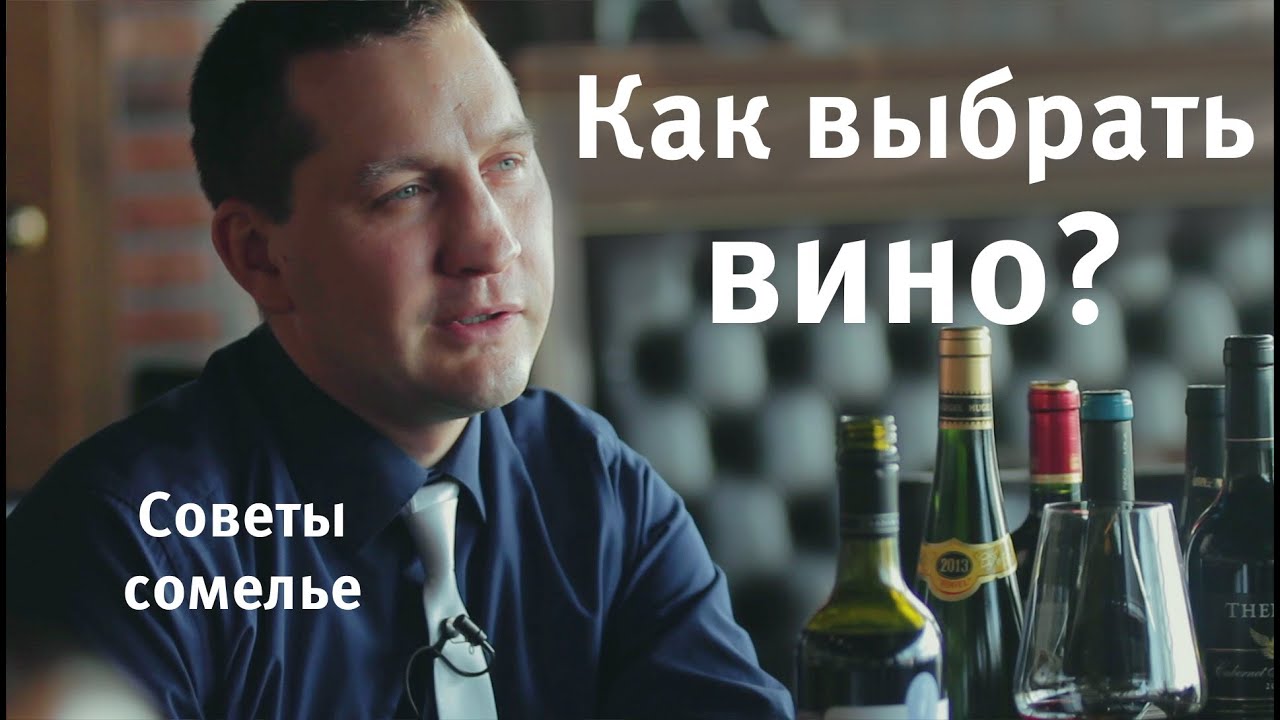 Как выбрать вино. Правила выбора вина в магазине. Советы сомелье часть 1
