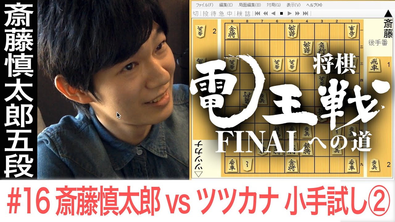 【電王戦FINALへの道】 #16 斎藤慎太郎 vs ツツカナ 小手試し②