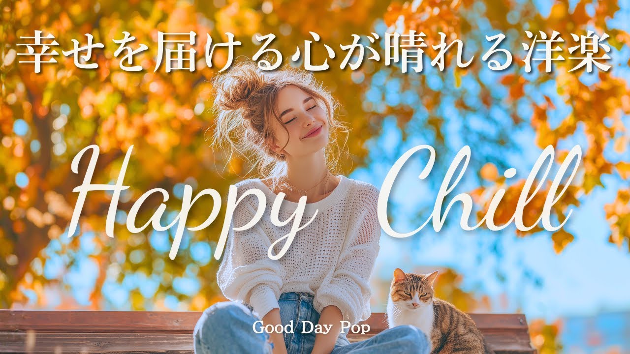 【洋楽Playlist】聴くだけでHAPPYに✨心が晴れる心地よい Chill洋楽メドレー｜Positive Vibes / 作業用BGM /かけ流し/ Chill ＆ Relax