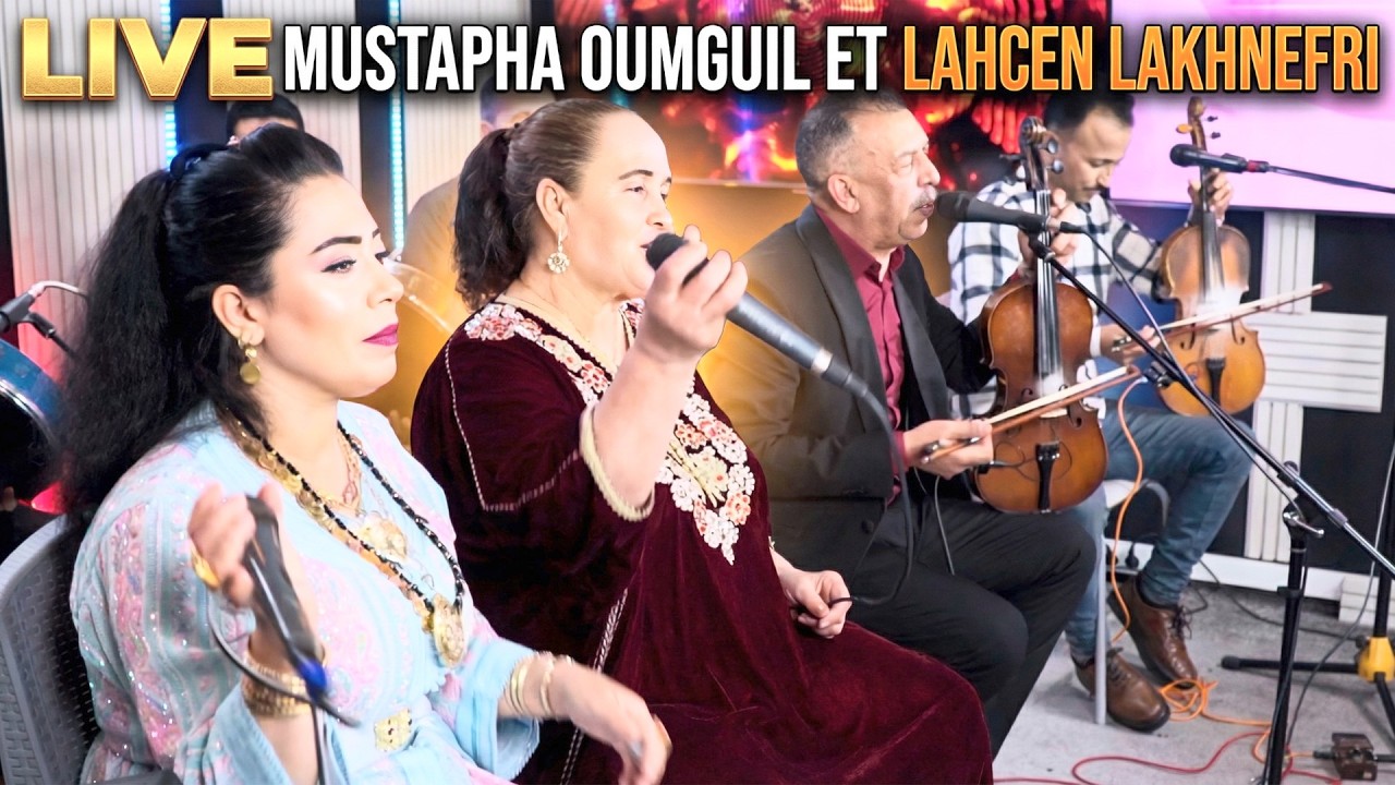 لقاء نجوم الاطلس مصطفى اومكيل مع لحسن الخنيفري رقية و فاظمة الحاجبMustapha oumguil Lahcen lakhnefri