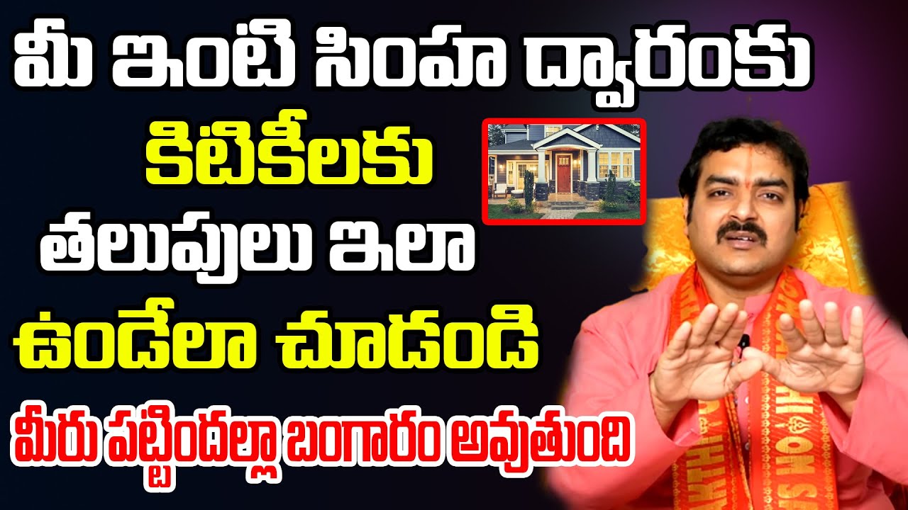 మీ ఇంటి తలుపులు ఇలా ఉన్నాయా జాగ్రత్త? | Astrologer Machiraju Ramakrishna About Main Door Vasthu