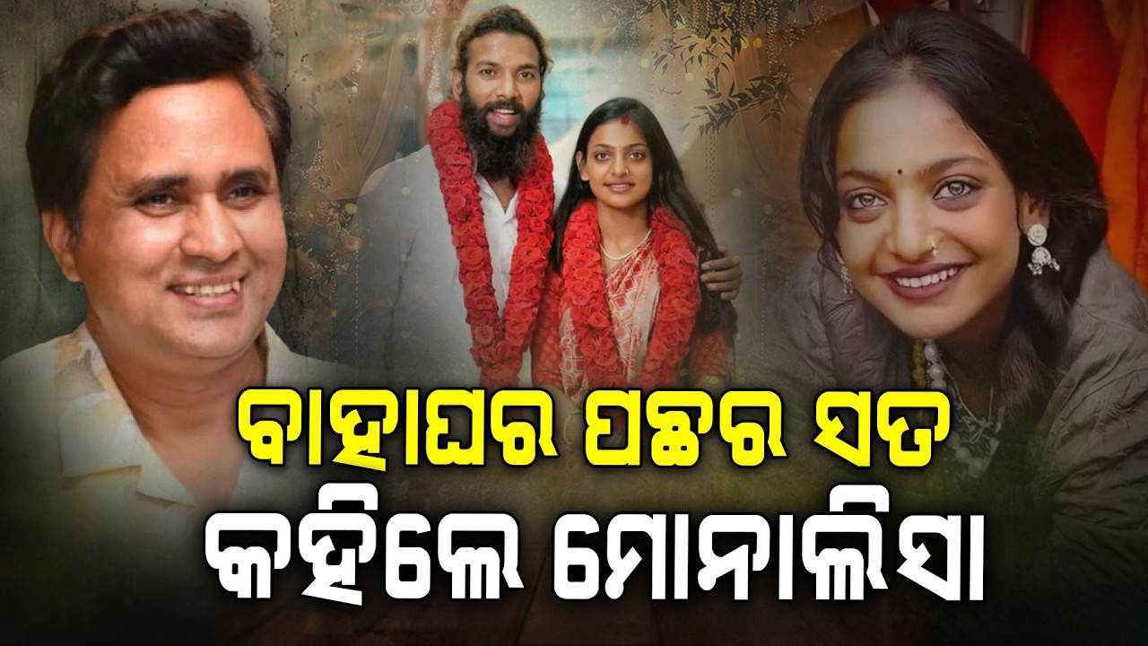 ଲଭ୍ ଜିହାଦ୍ ନା ପ୍ରେମ? ମୋନାଲିସାଙ୍କ ବିବାହକୁ ନେଇ ହଲଚଲ ସୋସିଆଲ ମିଡିଆ | Viral Girl Monalisa