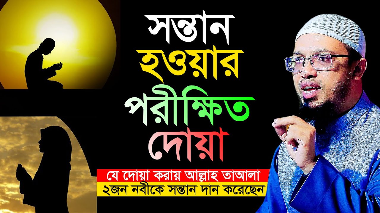 সন্তান হওয়ার আমল।সন্তান লাভের দোয়া। শায়খ আহমাদুল্লাহ