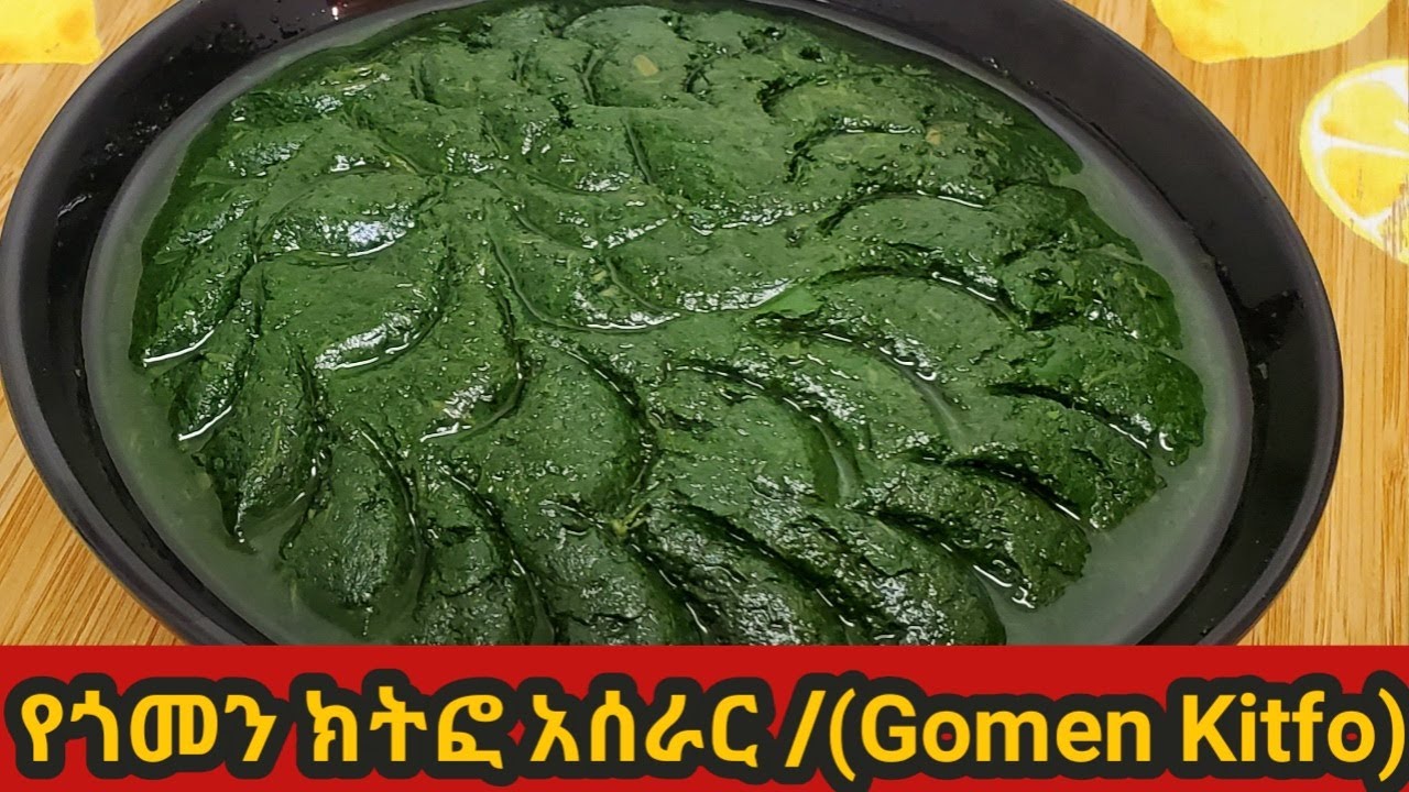#Ethiopia#EthiopianFood #ErtrianFood#Gomen_kitfo #የጎመን ክትፎ አሰራር #የጉራጌ ጎመን(እቆት)!!