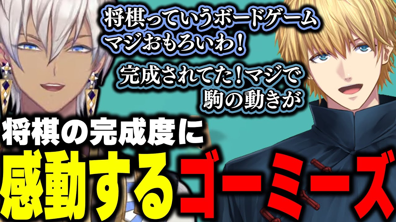 将棋の完成度に感動するゴーミーズ【イブラヒム/エクス・アルビオ/にじさんじ/切り抜き】