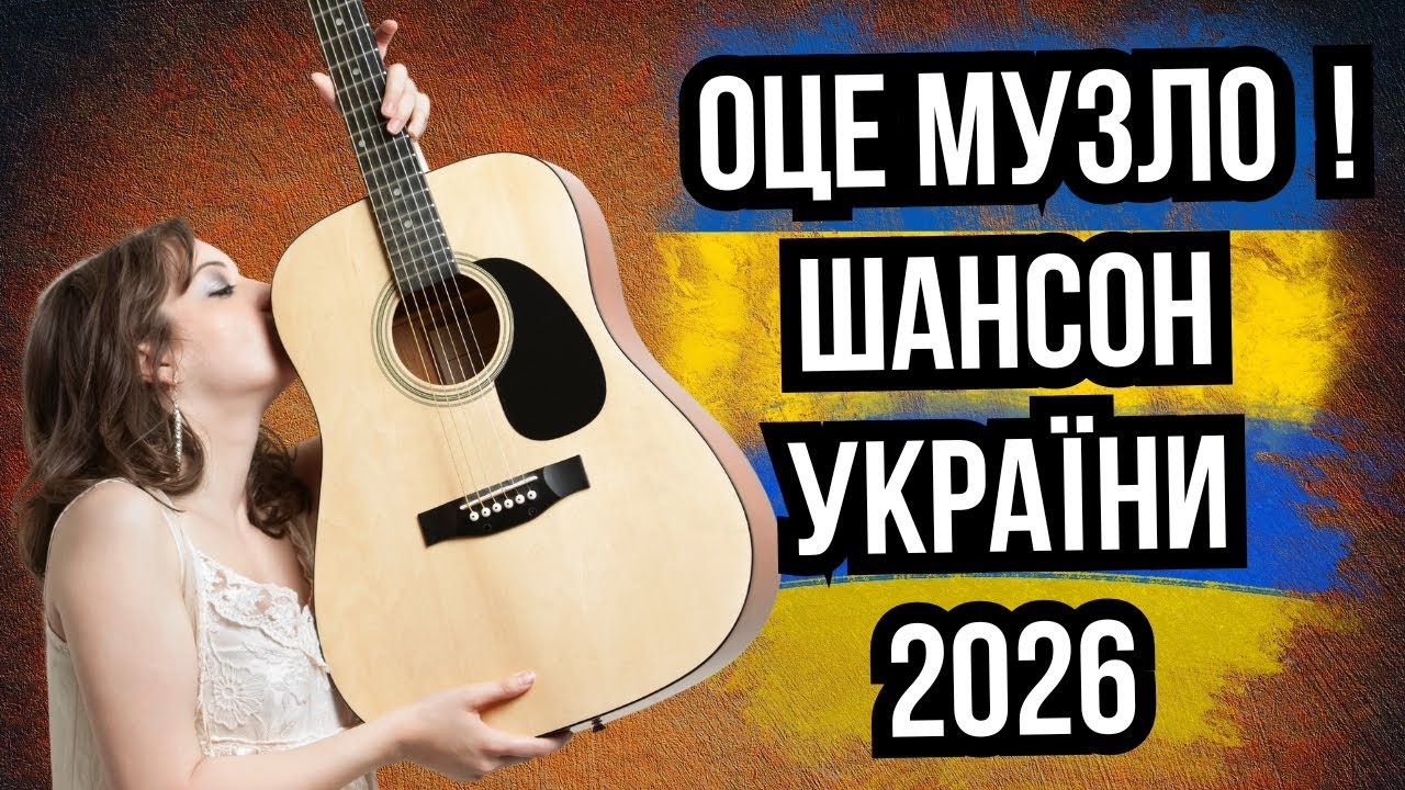 СЛУХАЙ НАШЕ! 🎧🔥 КАЙФОВИЙ ШАНСОН 🎶✨ до МУРАХ 🥶💥 Новинки 2026 🚀🎵 Кращі Хіти 🏆💿