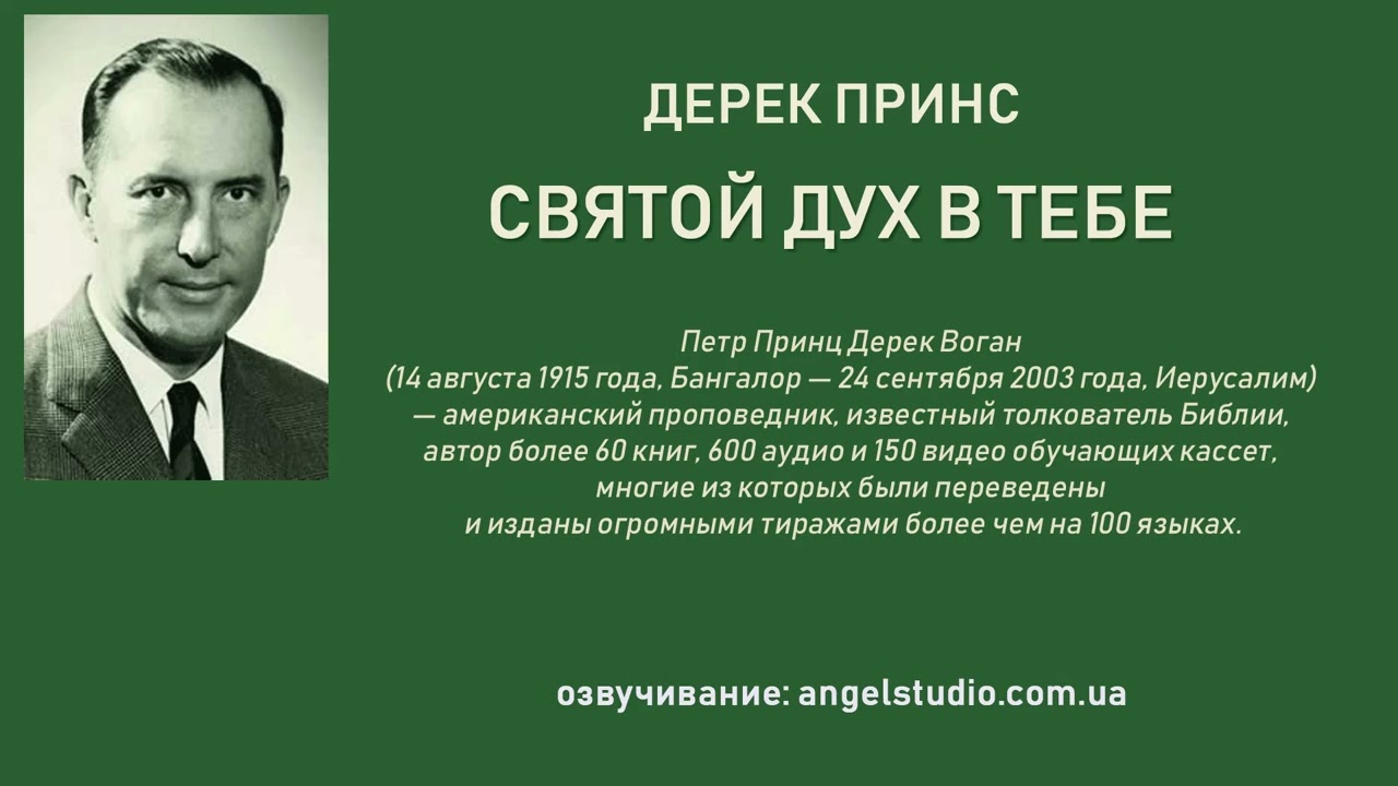 Дерек Принс. Святой Дух в тебе