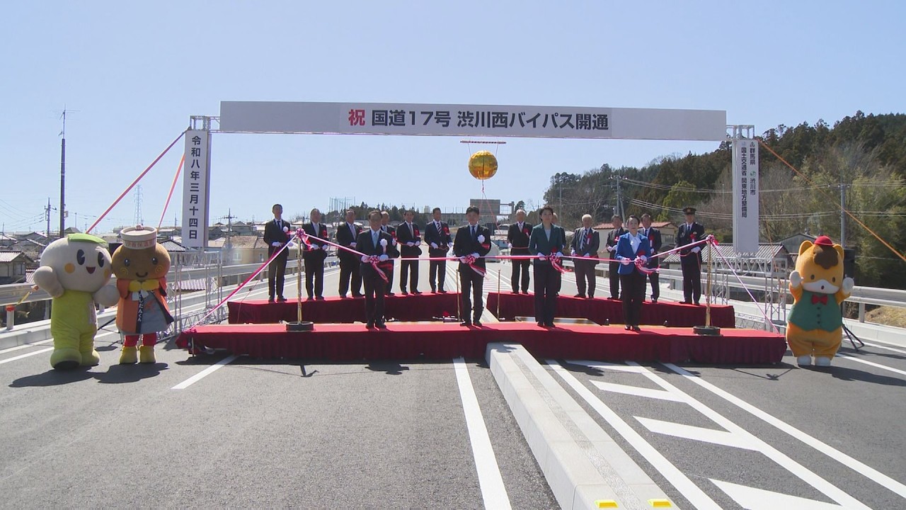 上信自動車道「渋川西バイパス」全線開通　群馬・渋川市(26/03/14)