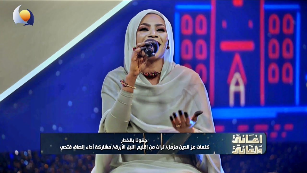 جننونا بالخدر | إنصاف فتحي - أغاني وأغاني 2026