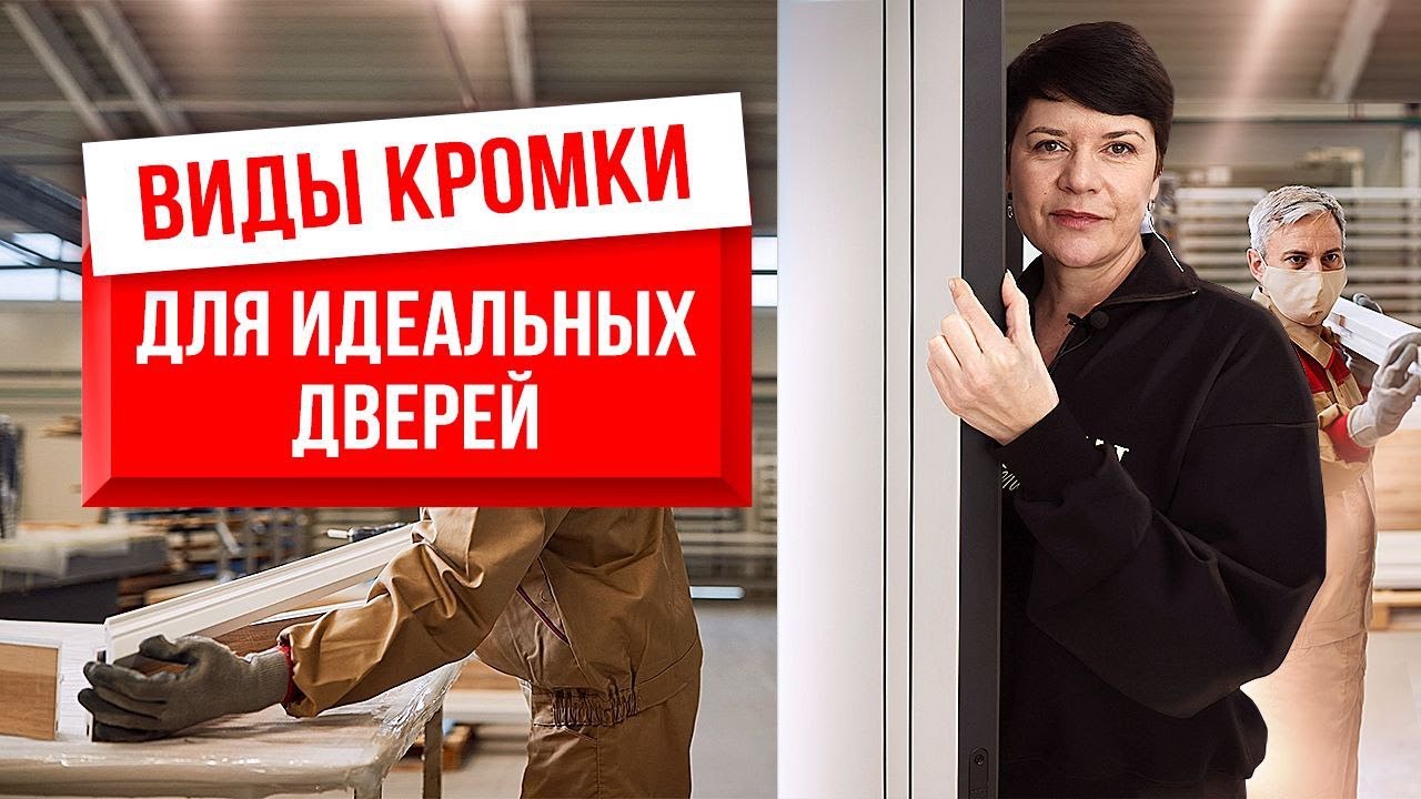 ВИДЫ КРОМКИ ДЛЯ ИДЕАЛЬНЫХ ДВЕРЕЙ. Как выбрать кромку на двери?