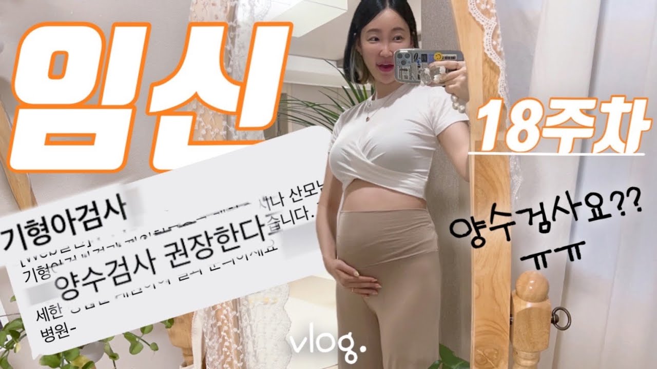 VLOG | 2차 기형아검사 후 양수검사를 하라고요?? | 임신 18주차 vlog | 입덧 끝 먹방시작 | 임산부 요가 | 경주나들이 | 친정집밥 | 배냇저고리 | 임신용품 언박싱