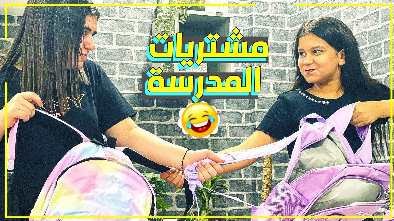🎒مشتروات المدرسة مع فجر ونور من سوق باندا 🐼
