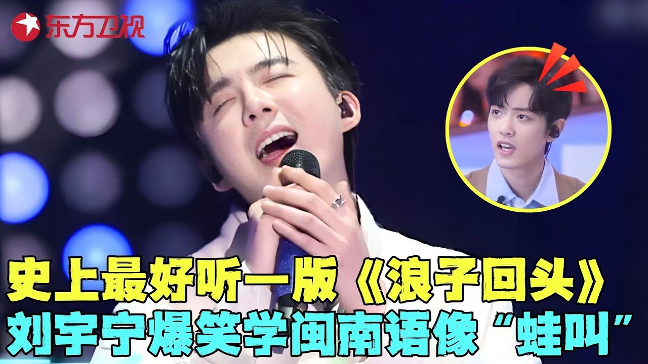 #刘宇宁 这闽南语绝了神级改编《浪子回头》,一开口肖战惊呆，#周华健 #肖战 演绎经典《问情》，回忆杀引全场大合唱！ #我们的歌1 clip
