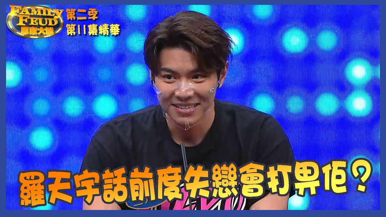思家大戰 ｜第二季第11集精華  羅天宇話前度失戀會打畀佢？｜ 楊卓娜｜楊證樺｜沈可欣｜尹詩沛｜張本立｜周志康｜翟威廉｜伍富橋｜胡㻗｜ 李思捷