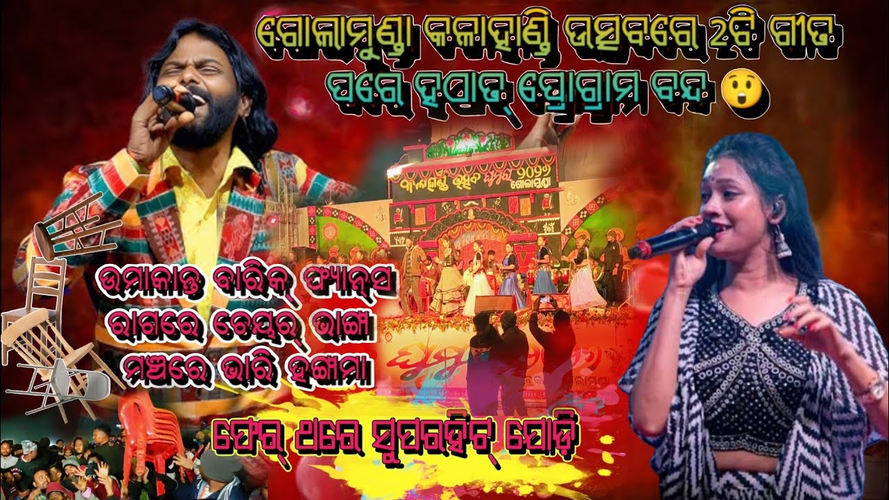 Golamunda Kalahandi Utsav 2026 😱 | 2 Songs Ke Baad Program Cancel | Uma Fans Ne Chair Tod Di