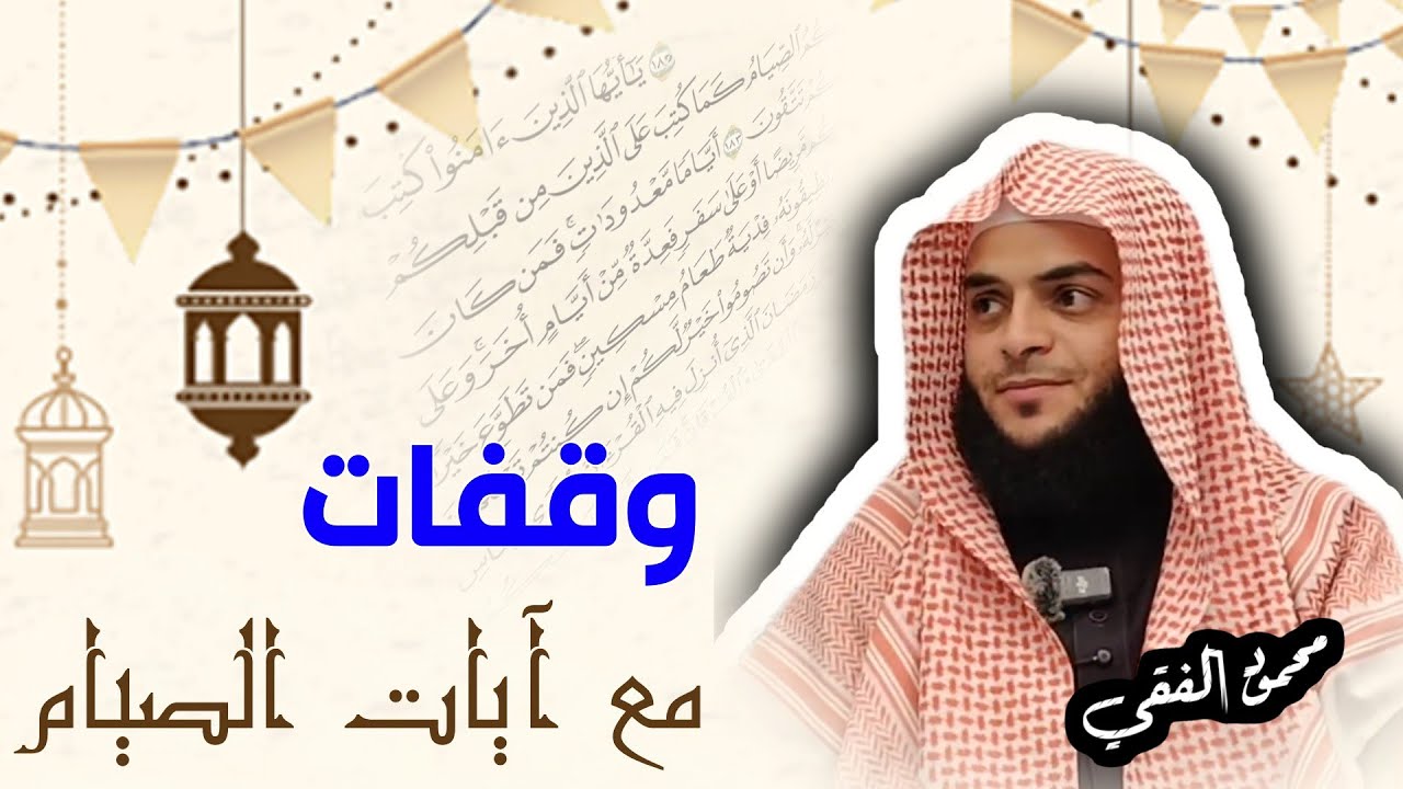 محاضرة بعنوان : وقفات مع آيات الصيام