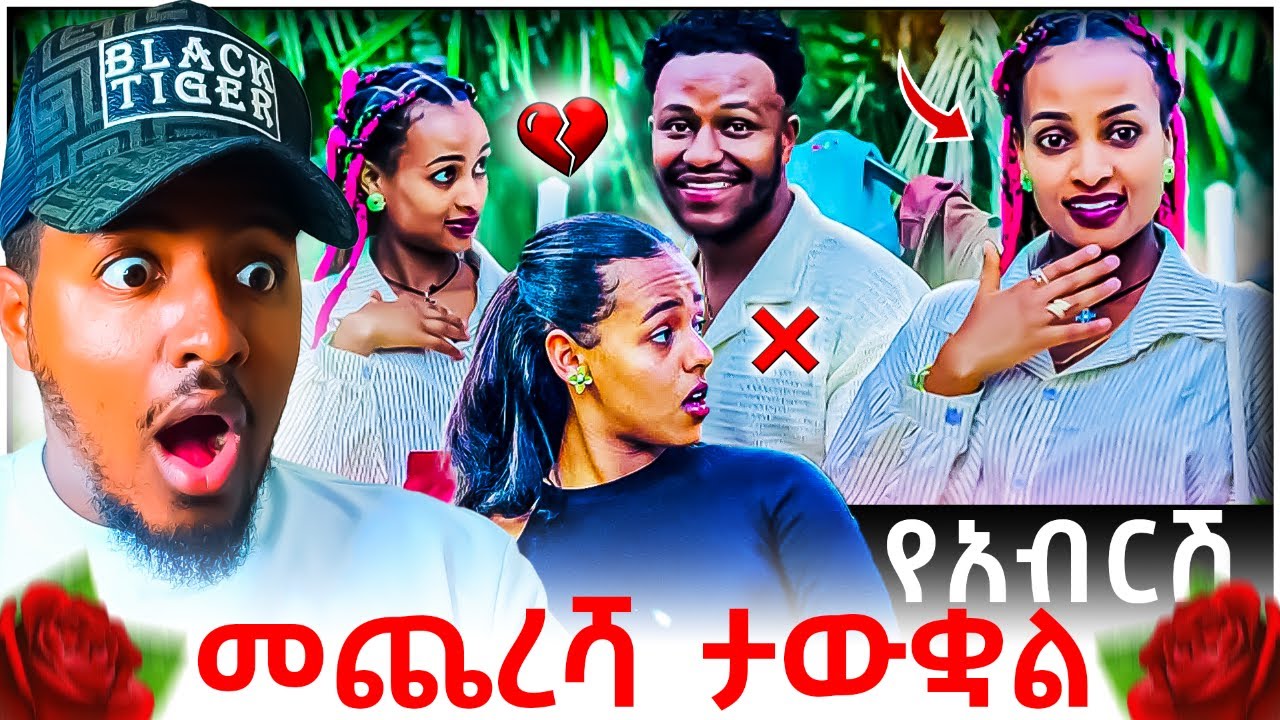🔴 አብርሽ እና ሩታ ፍቅር መሃል በገባችው ሄርሜላ ምክኒያት መጨረሻቸው ዛሬ ታውቋል😱💔 | B SQUAD TV