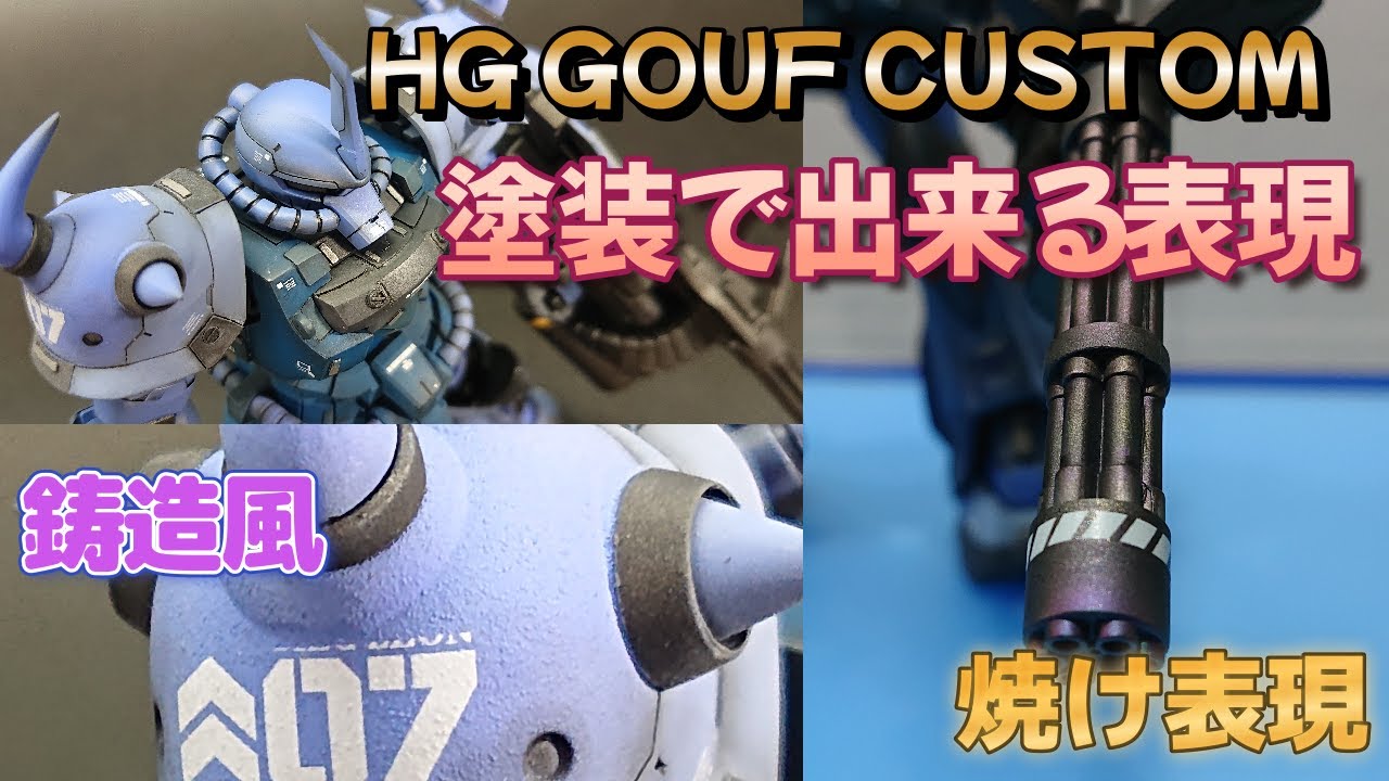 【ガンプラ初心者必見】HG GOUF CUSTOM 塗装で出来る表現方法