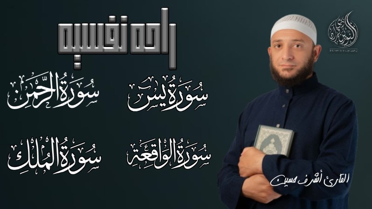 سورة يس الرحمن الواقعة الملك - تلاوة تريح القلوب والعقول بصوت القارئ أشرف حسين | QURAN MERDU