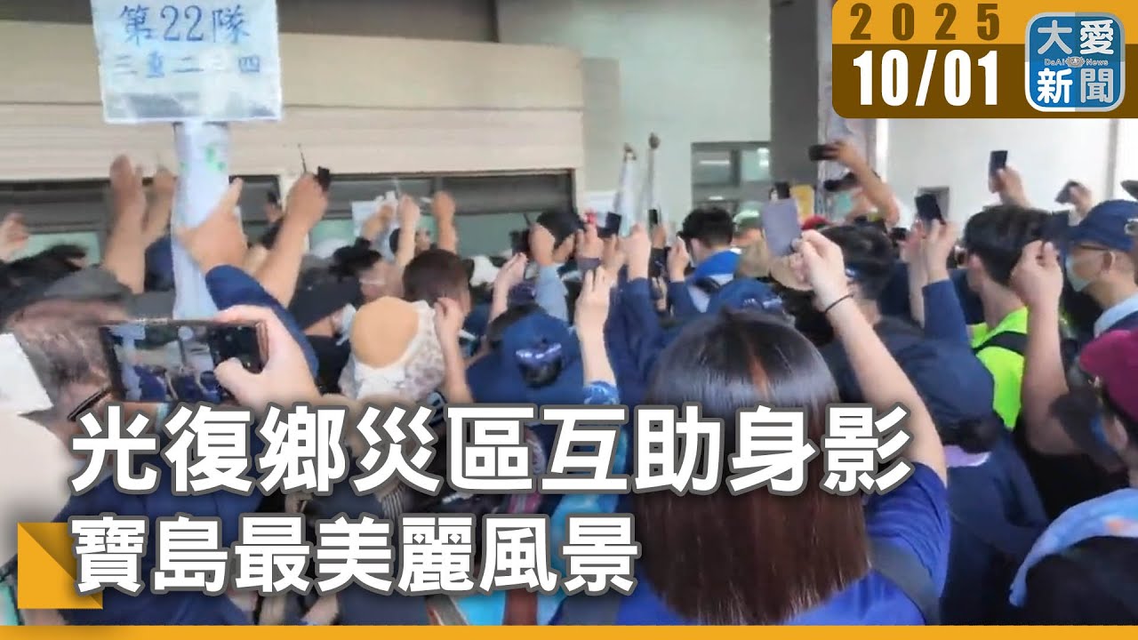 光復鄉災區互助身影 寶島最美麗風景｜大愛新聞 @DaaiWorldNews