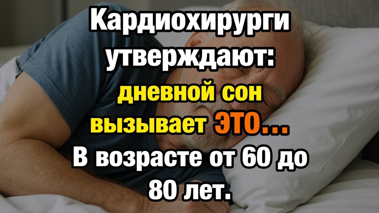 Кардиохирурги раскрыли: дневной сон в 60+ спасает сердце или разрушает его?