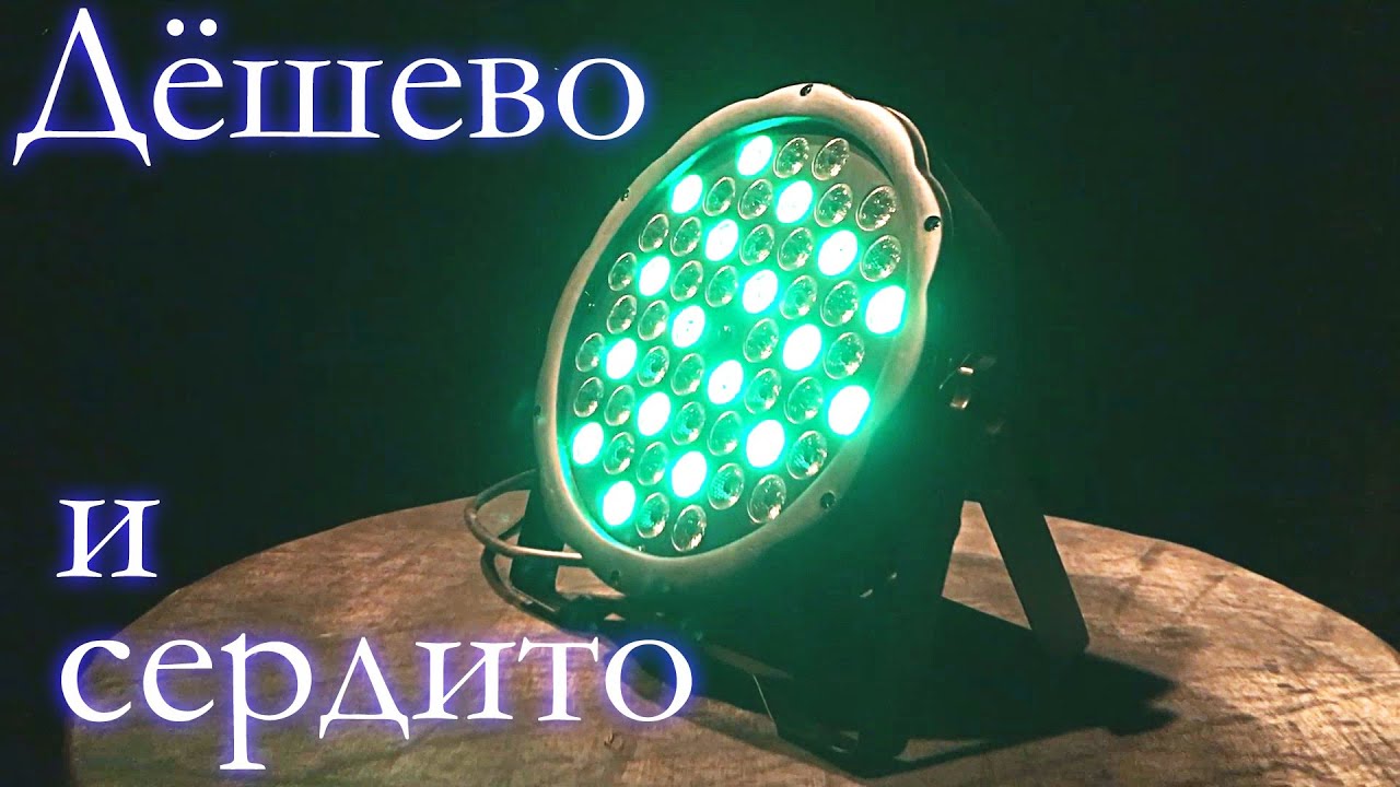 Обзор на доступный китайский фонарь Shehds Flat par 54x3W