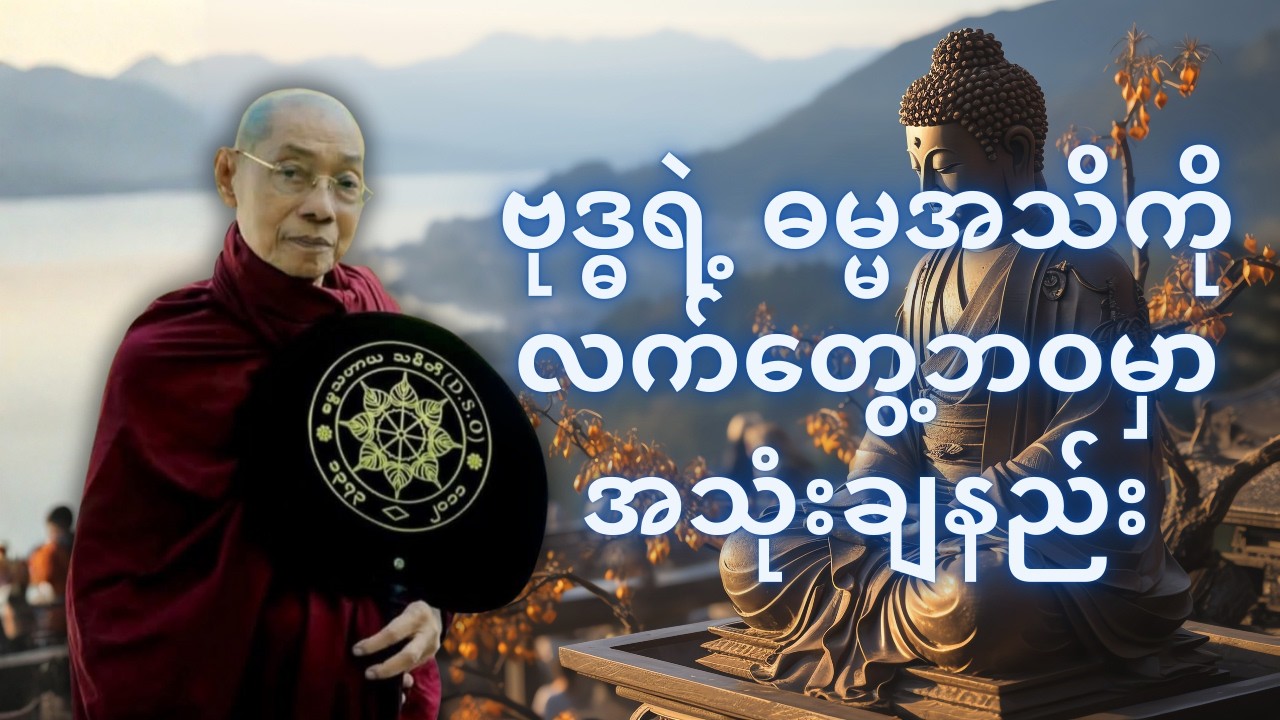 ဗုဒ္ဓရဲ့ ဓမ္မအသိကို လက်တွေ့ဘဝမှာ အသုံးချနည်း  - ဒေါက်တာနန္ဒမာလာဘိဝံသ #ပါချုပ်ဆရာတော်
