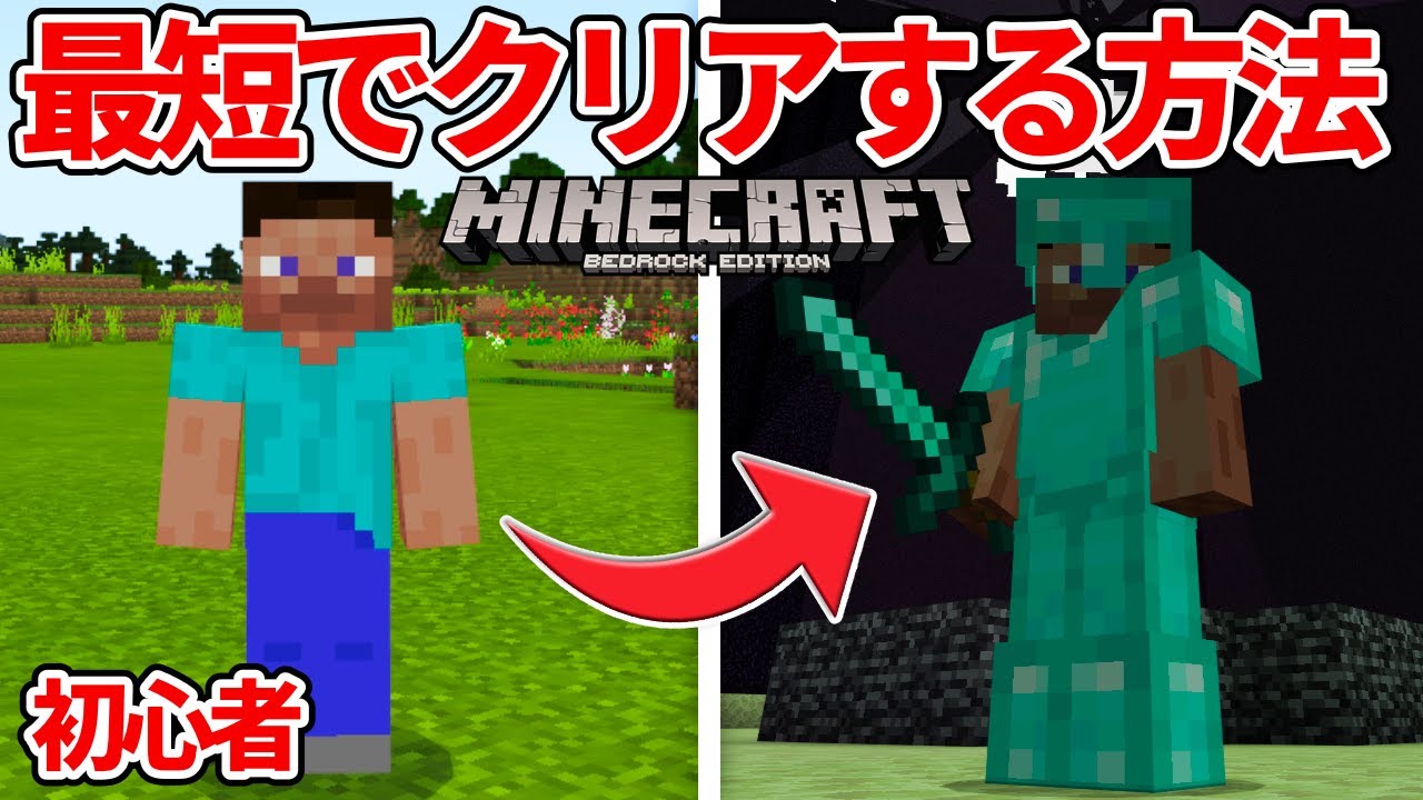 【マイクラ統合版】サバイバル初心者必見！最短でマイクラのボスを討伐するまでの攻略方法！【PE/PS4/Switch/Xbox/Win10】ver1.16