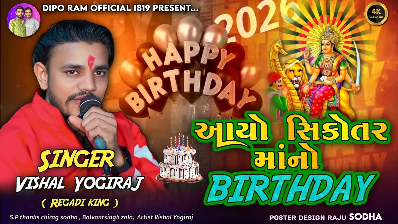 સિકોતર માંનો birthday | Vishal Yogiraj | Birthday song | Sikotar maa birthday song | New Song 