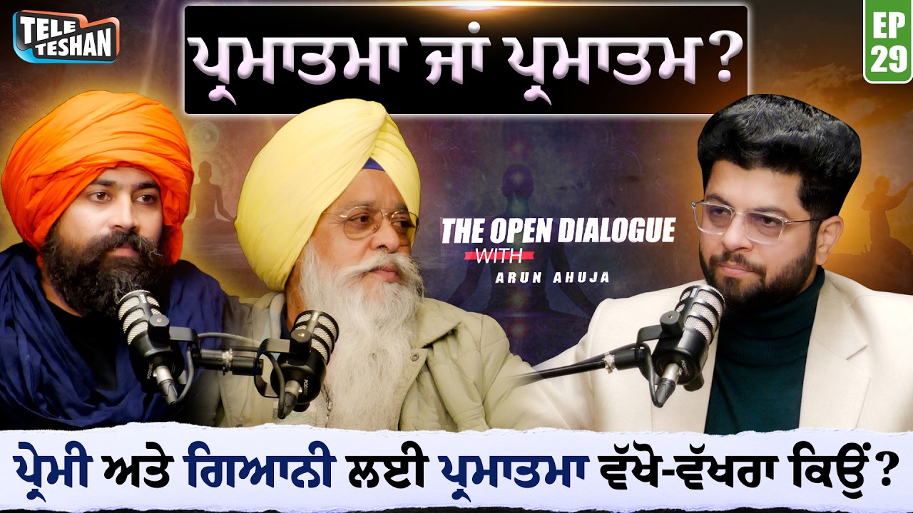 ਪ੍ਰਮਾਤਮਾ ਜਾਂ ਪ੍ਰਮਾਤਮ? ਪ੍ਰੇਮੀ ਅਤੇ ਗਿਆਨੀ ਲਈ ਪ੍ਰਮਾਤਮਾ ਵੱਖੋ-ਵੱਖਰਾ ਕਿਉਂ?